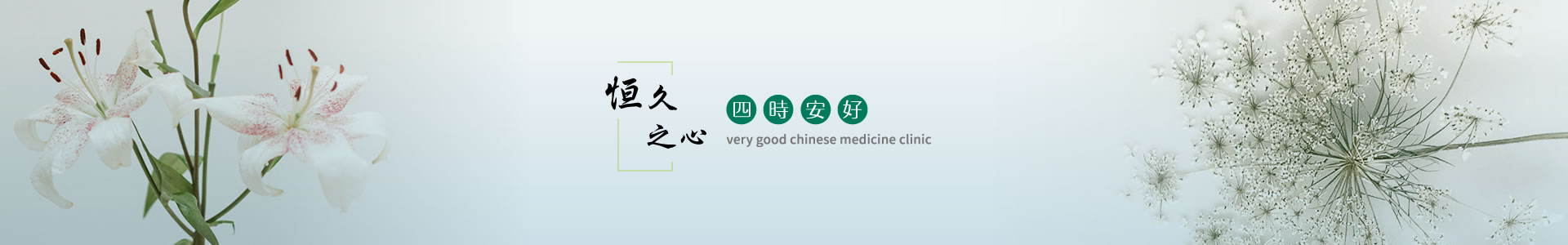 恒好中醫診所情境圖